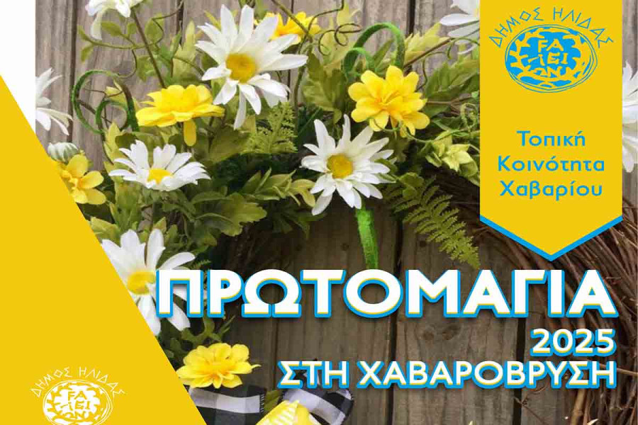 Ο Δήμος Ήλιδας και η κοινότητα Χαβαρίου αναβιώνουν την εκδήλωση της Πρωτομαγιάς στη Χαβαρόβρυση