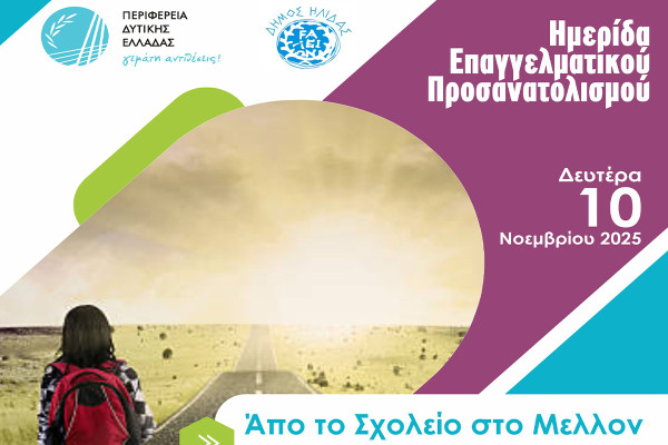 Ημερίδα Επαγγελματικού Προσανατολισμού για μαθητές γυμνασίου και λυκείου στο Συνεδριακό Κέντρο Αμαλιάδας