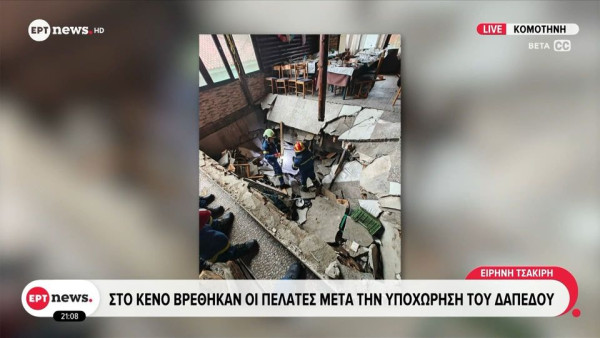 Ροδόπη: Στον εισαγγελέα οι ιδιοκτήτες του εστιατορίου που υποχώρησε το πάτωμα