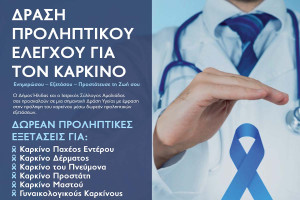 Δράση προληπτικού ελέγχου για έξι τύπους καρκίνου στη Δ. Ε. Πηνείας από τον Δήμο Ήλιδας και τον Ιατρικό Σύλλογο Αμαλιάδας
