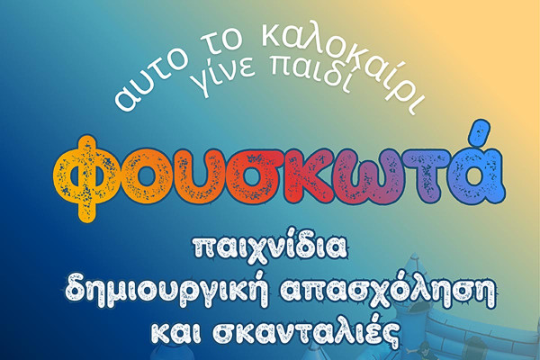 Μεγάλη καλοκαιρινή γιορτή για τα παιδιά στη Ζαχάρω με φουσκωτά και δημιουργικές δραστηριότητες