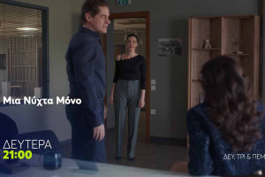 Μια νύχτα μόνο: Μια γνωριμία από το παρελθόν προκαλεί ανησυχία