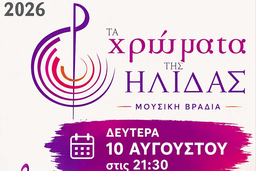 Μια ξεχωριστή μουσική βραδιά στη Ζαχάρω με «Τα Χρώματα της Ήλιδας»