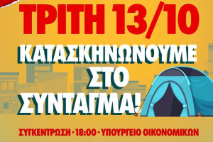 Φοιτητικό συλλαλητήριο στις 13/10: Ξεσηκωμός για το κόστος σπουδών και τη στέγη - «Κατασκηνώνουμε στο Σύνταγμα»