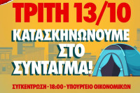 Φοιτητικό συλλαλητήριο στις 13/10: Ξεσηκωμός για το κόστος σπουδών και τη στέγη - «Κατασκηνώνουμε στο Σύνταγμα»