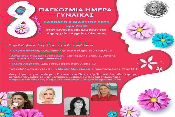 Δήμος Αρχ. Ολυμπίας: Τιμητική εκδήλωση για τη Παγκόσμια Ημέρα της Γυναίκας
