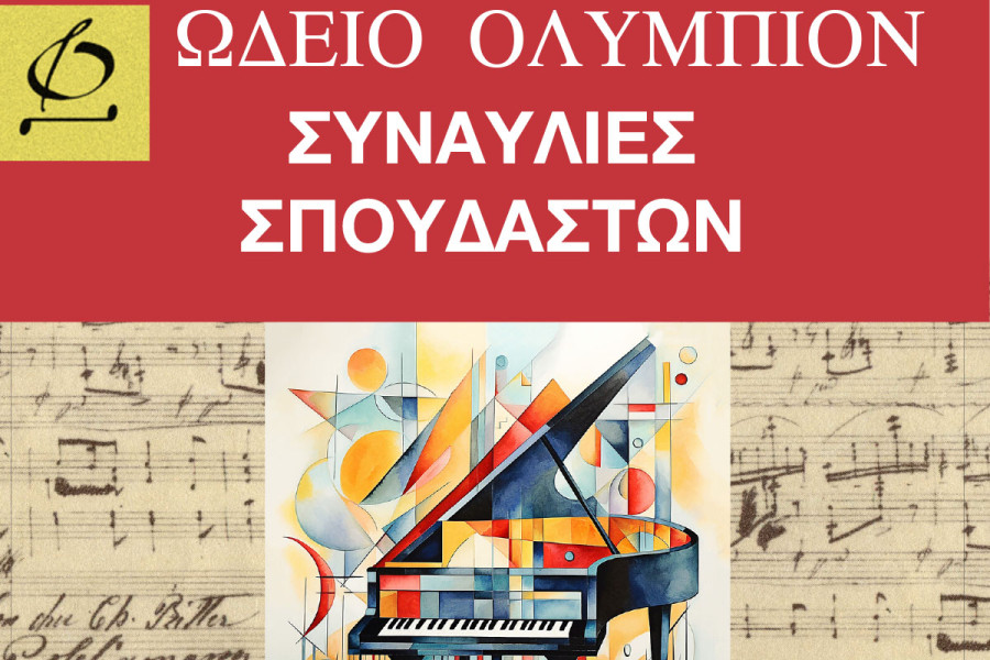 Ωδείο Ολύμπιον: Ετήσιες Θερινές Συναυλίες Σπουδαστών στο Πάρκο ΣΠΚ - 1 &amp; 2 Ιουλίου 2026