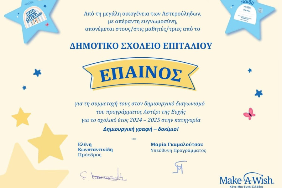 1ο βραβείο για το Δημοτικό Σχολείο Επιταλίου στον Μαθητικό Δημιουργικό Διαγωνισμό «Αστέρι της Ευχής»