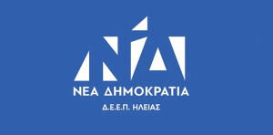 ΔΕΕΠ ΝΔ Ηλείας: Όλα έτοιμα για τις εσωκομματικές εκλογές στο Νομό