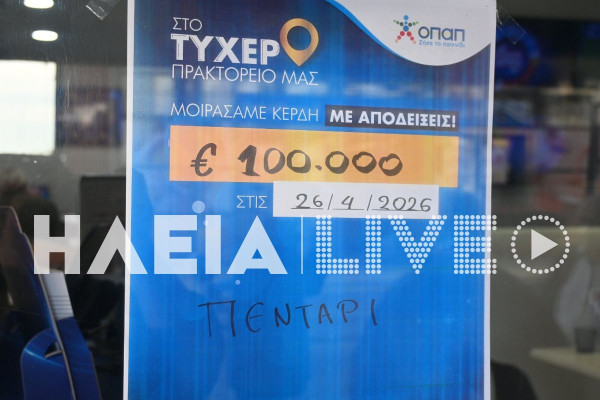 "Χρυσό" πεντάρι στη Γαστούνη: 100.000 ευρώ σε τυχερό δελτίο του ΤΖΟΚΕΡ