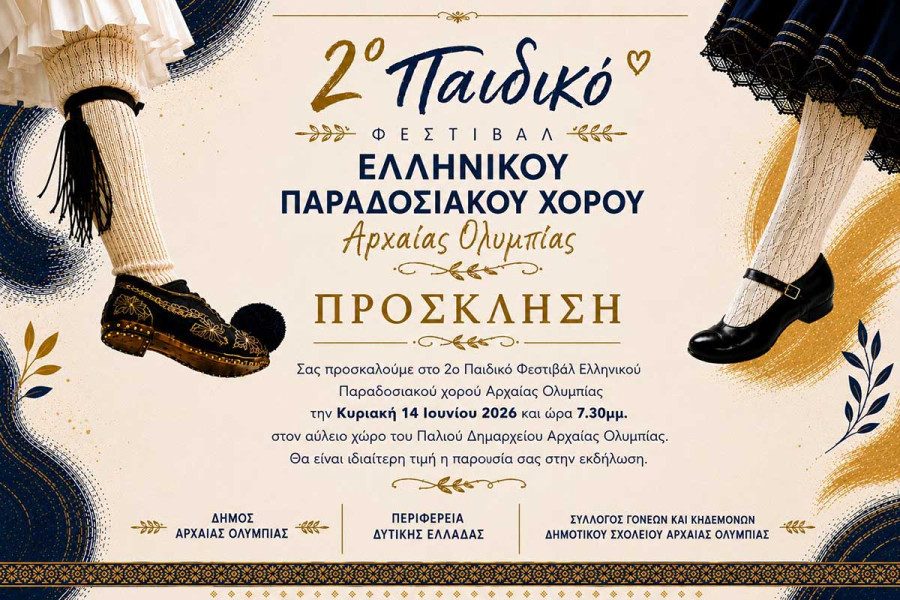 2ο Παιδικό Φεστιβάλ Ελληνικού Παραδοσιακού Χορού Αρχαίας Ολυμπίας