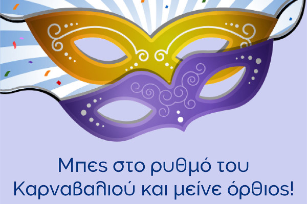 Μήνυμα ευαισθητοποίησης για ασφαλή διασκέδαση στο καρναβάλι από τον Ε.Ο.Π.Α.Ε.