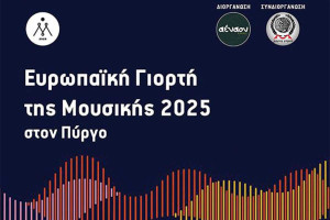 Ο Δήμος Πύργου στους ρυθμούς της «Ευρωπαϊκής Γιορτής Μουσικής»