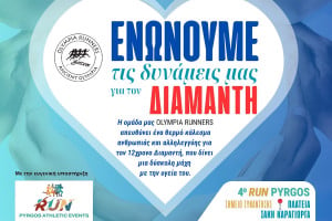 Το 4ο Run Pyrgos στο πλευρό του μικρού Διαμαντή