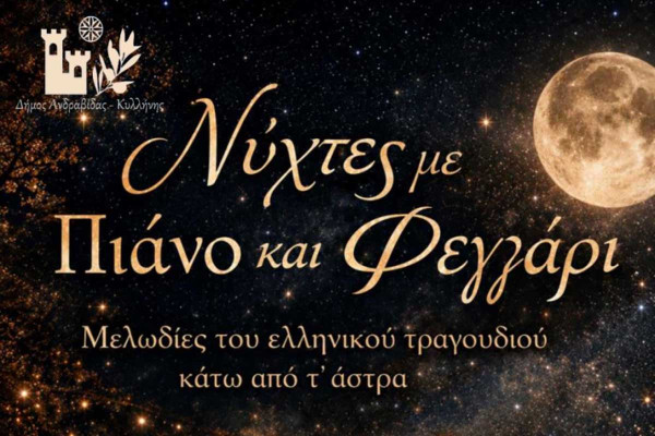 Νύχτες με πιάνο και φεγγάρι: Μουσική παράσταση κάτω από το φως της πανσελήνου στο Σινέ Ρόδον στον Σταφιδόκαμπο