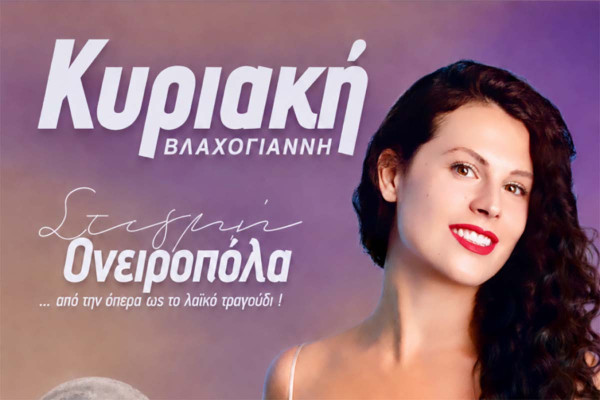 Συναυλία με την Κυριακή Βλαχογιάννη στον Πύργο