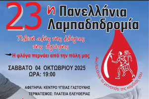 Ο Δήμος Πηνειού φωτίζει την 23η Λαμπαδηδρομία Εθελοντών Αιμοδοτών στην Γαστούνη