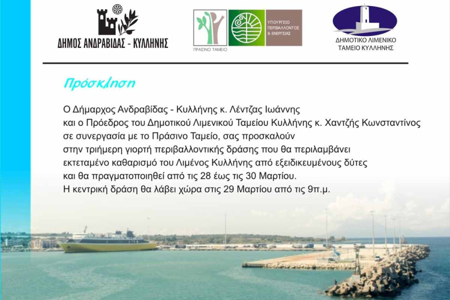 Γιορτή Περιβαλλοντικής Δράσης στον Λιμένα Κυλλήνης
