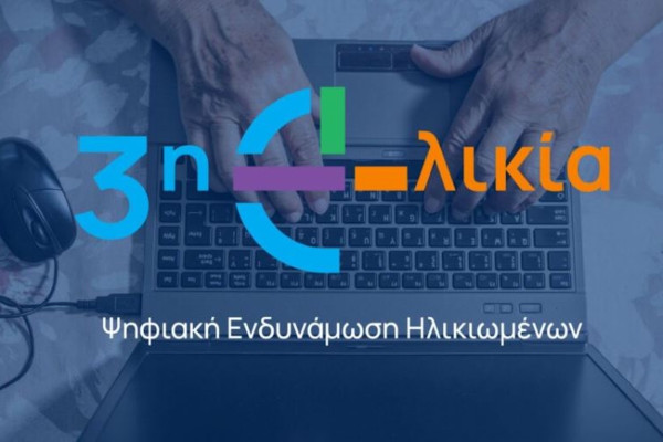 Ηλεία: Ξεκινούν οι αιτήσεις για δωρεάν ψηφιακή εκπαίδευση ηλικιωμένων