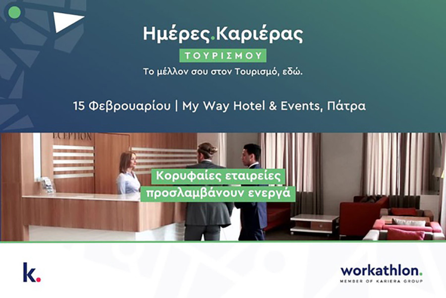 Οι Ημέρες Καριέρας Τουρισμού του kariera.gr έρχονται στην Πάτρα - Βρες τη θέση που σου ταιριάζει