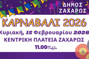 Καρναβαλικές Εκδηλώσεις στη Ζαχάρω 2026