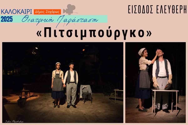 Η Θέατρική παράσταση «Πιτσιμπούργκο» έρχεται στη Ζαχάρω και τη Νέα Φιγαλεία