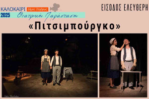 Η Θέατρική παράσταση «Πιτσιμπούργκο» έρχεται στη Ζαχάρω και τη Νέα Φιγαλεία