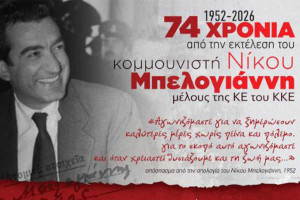ΚΚΕ: Εκδήλωση τιμής για τον κομμουνιστή - ήρωα Νίκο Μπελογιάννη