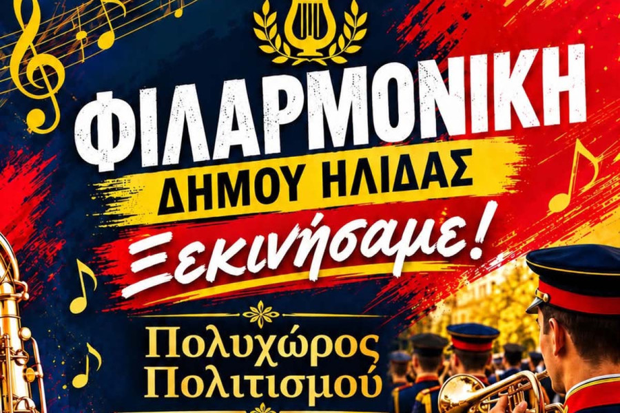 Η νέα Φιλαρμονική του Δήμου Ήλιδας ανοίγει μια νέα σελίδα πολιτισμού