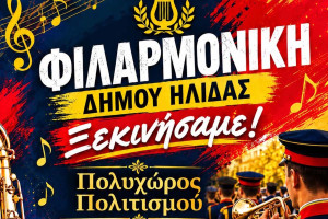 Η νέα Φιλαρμονική του Δήμου Ήλιδας ανοίγει μια νέα σελίδα πολιτισμού