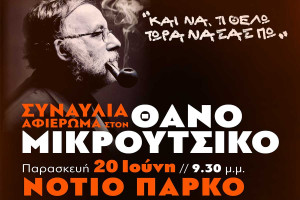 ΚΚΕ: Τιμάμε τον σπουδαίο Θάνο Μικρούτσικο με μεγάλη Συναυλία στο Νότιο Πάρκο