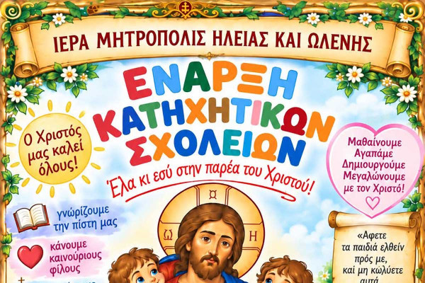 Έναρξη Κατηχητικών Σχολείων. "Πρόσκληση Ζωής, Πίστης, Χαράς και Ελπίδας για τα Παιδιά μας!"