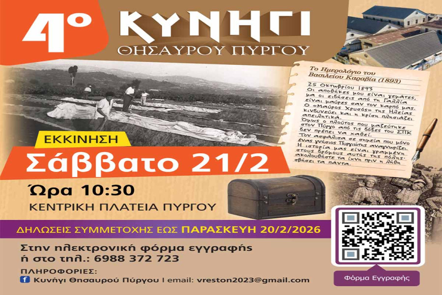 4ο Κυνήγι Θησαυρού Πύργου