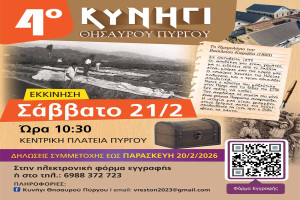 4ο Κυνήγι Θησαυρού Πύργου