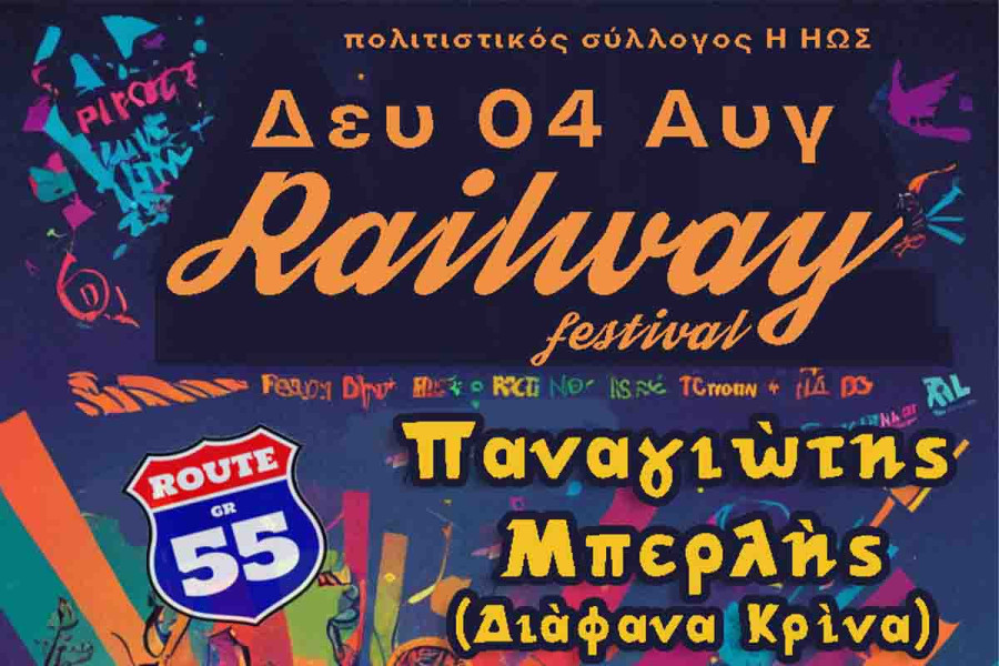 Railway Festival 2025: Πάρκο ΟΣΕ Βαρθολομιό Ηλείας, τη Δευτέρα 4 Αυγούστου
