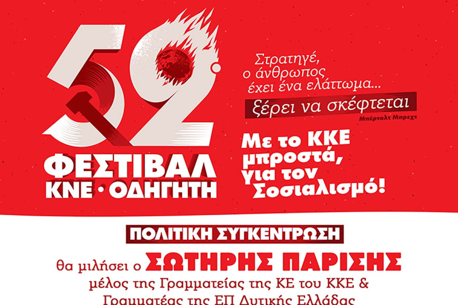 Το 52ο ΦΕΣΤΙΒΑΛ ΚΝΕ-«ΟΔΗΓΗΤΗ» κάνει στάση στο Πάρκο Ξυστρή!