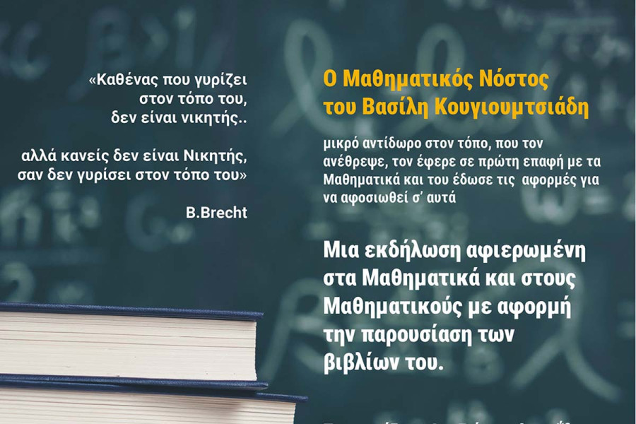 Ο Δήμος Ήλιδας παρουσιάζει το βιβλίο του μαθηματικού και συγγραφέα Βασίλη Κουγιουμτσιάδη «Ο Μαθηματικός Νόστος»