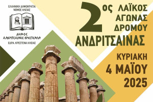 «Η Ευεργετική Επίδραση της Φυσικής Δραστηριότητας: Ψυχική Υγεία και Κοινωνική Συνοχή» στο 2ο Λαϊκό Δρόμο Ανδρίτσαινας