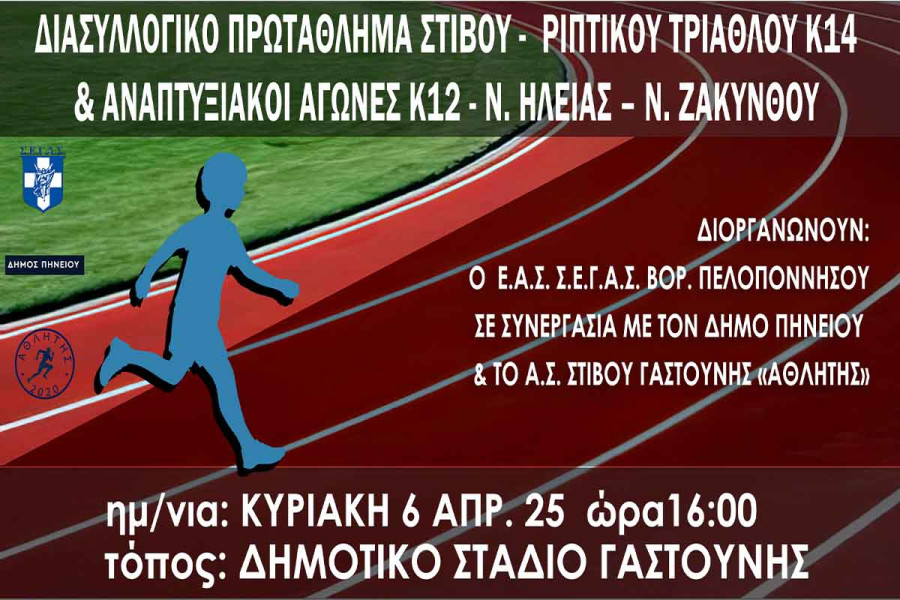 Διασυλλογικό Πρωτάθλημα Ριπτικού Τριάθλου Κ14 στο Δημοτικό Στάδιο Γαστούνης