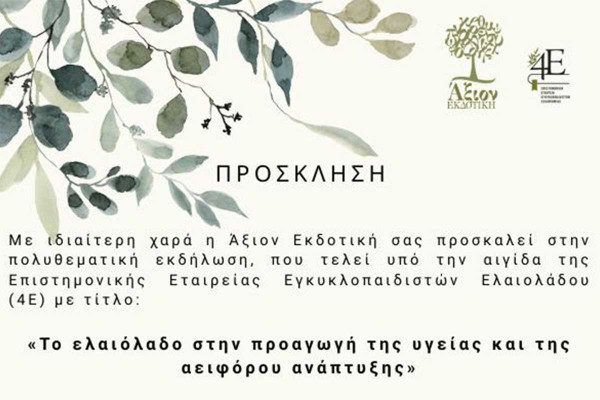Το ελαιόλαδο στο επίκεντρο της υγείας και της αειφορίας