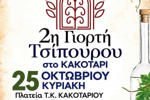 Έρχεται η 2η Γιορτή Τσίπουρου στο Κακοτάρι!