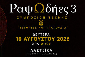 Πύργος: Οι «ΡαψΩδήες» επιστρέφουν για τρίτη χρονιά στα Λαστέικα
