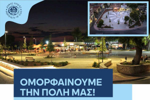Ο Δήμος Ήλιδας εγκαινιάζει την πλήρως ανακαινισμένη πλατεία Ανεμομύλου και τη νέα παιδική της χαρά