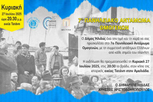 Την Κυριακή 27/07 το 7ο Πανηλειακό Αντάμωμα Ομογενών, στην ιστορική οικία Τατάνη
