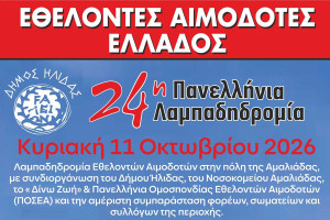 Η 24η Πανελλήνια Λαμπαδηδρομία Εθελοντών Αιμοδοτών περνάει από την Αμαλάδα