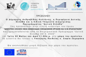 Αναβολή εγκαινίων Δημοτικού Σχολείου Ν. Μανωλάδας