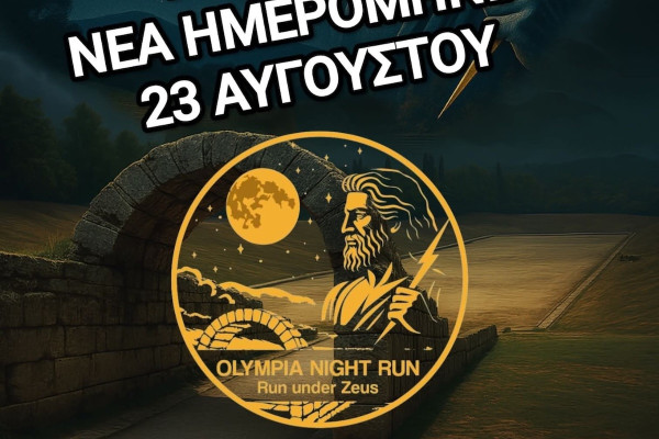 Αρχ. Ολυμπία: Αναβολή του Olympia Night Run για τις 23/8