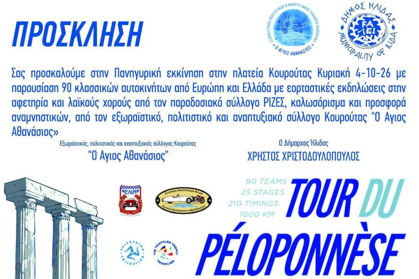 Πανηγυρική εκκίνηση του 13ου «Tour du Péloponnèse 2026» από την Κουρούτα