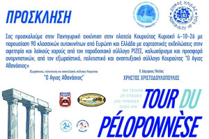 Πανηγυρική εκκίνηση του 13ου «Tour du Péloponnèse 2026» από την Κουρούτα