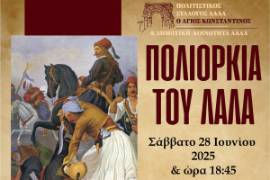 Το Λάλα τιμά την ιστορία του - Επετειακές Εκδηλώσεις για την Πολιορκία και την Άλωση του